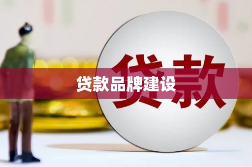 三芝贷款品牌建设