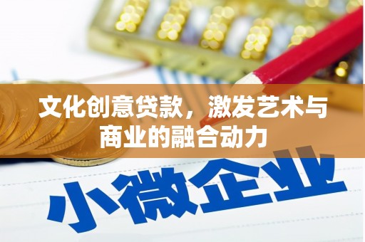 三芝文化创意贷款，激发艺术与商业的融合动力