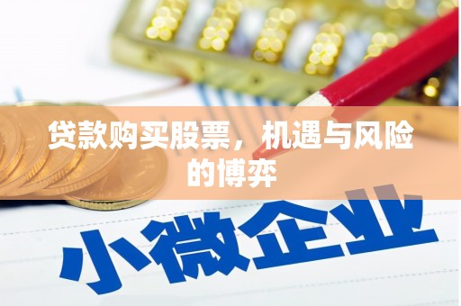 三芝贷款购买股票，机遇与风险的博弈