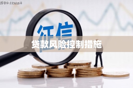 三芝贷款风险控制措施