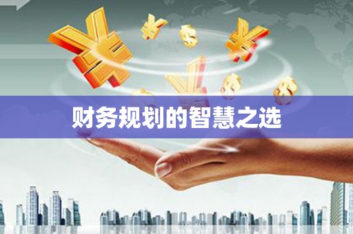 三芝财务规划的智慧之选