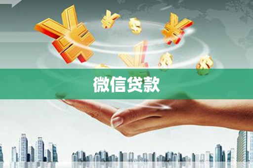 三芝微信贷款