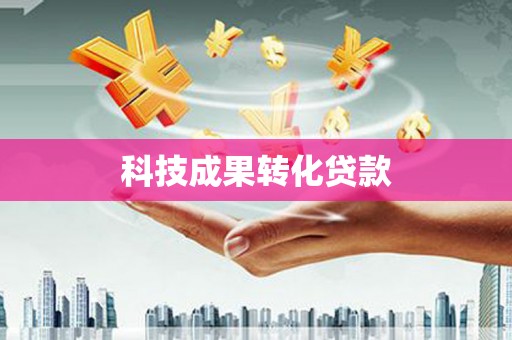 三芝科技成果转化贷款