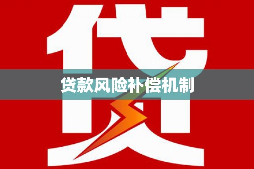 三芝贷款风险补偿机制