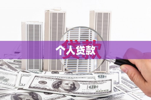 三芝个人贷款