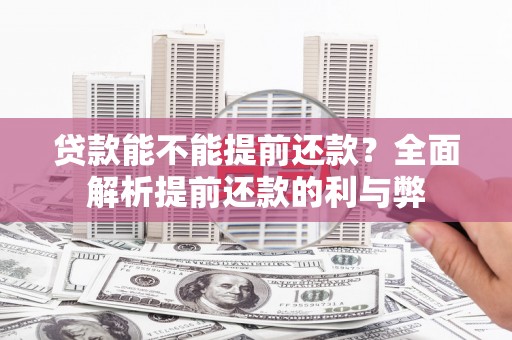 三芝贷款能不能提前还款？全面解析提前还款的利与弊