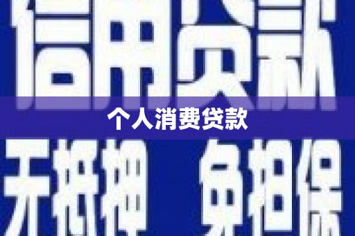 三芝个人消费贷款
