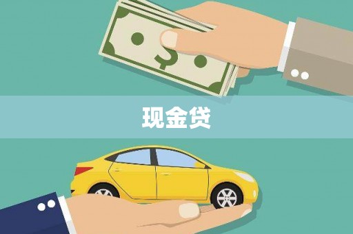 三芝现金贷