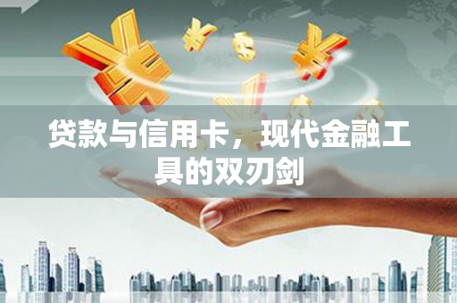 三芝贷款与信用卡，现代金融工具的双刃剑