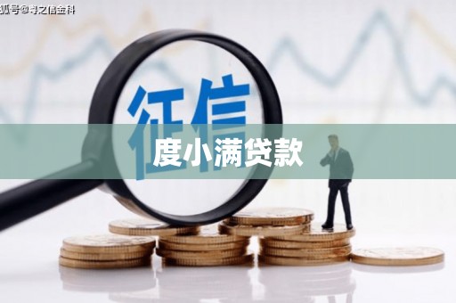 三芝度小满贷款