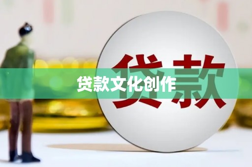 三芝贷款文化创作