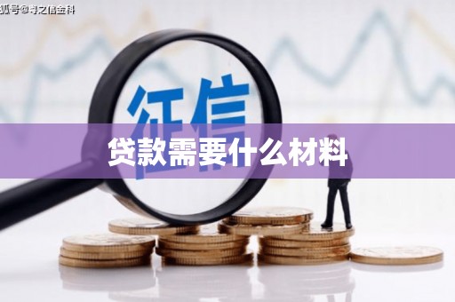 三芝贷款需要什么材料
