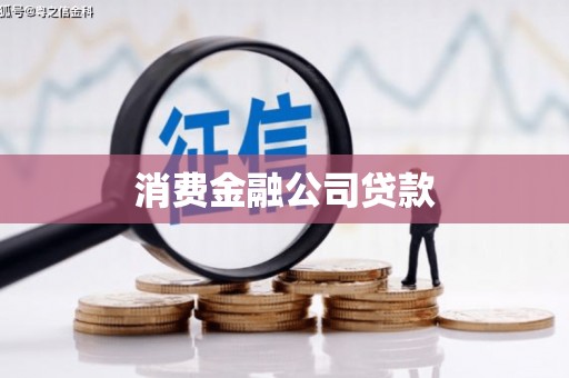 三芝消费金融公司贷款