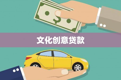 三芝文化创意贷款