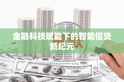 三芝金融科技赋能下的智能信贷新纪元