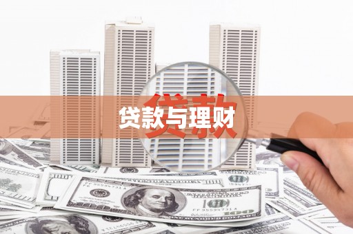 三芝贷款与理财