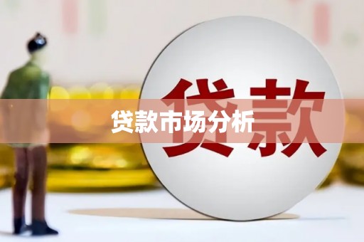 三芝贷款市场分析
