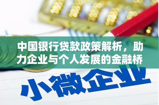 三芝中国银行贷款政策解析，助力企业与个人发展的金融桥梁