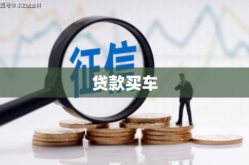 三芝贷款买车