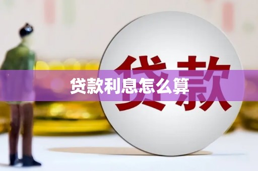 三芝贷款利息怎么算