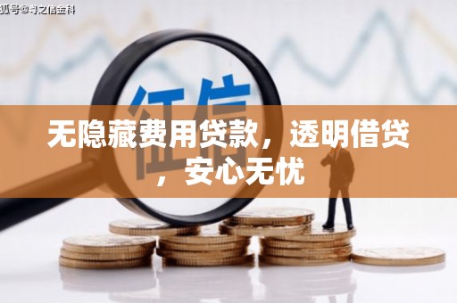 三芝无隐藏费用贷款，透明借贷，安心无忧