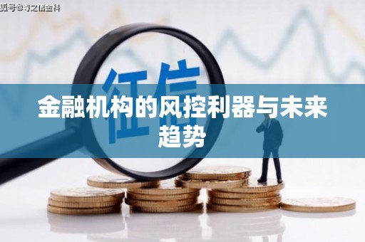 三芝金融机构的风控利器与未来趋势