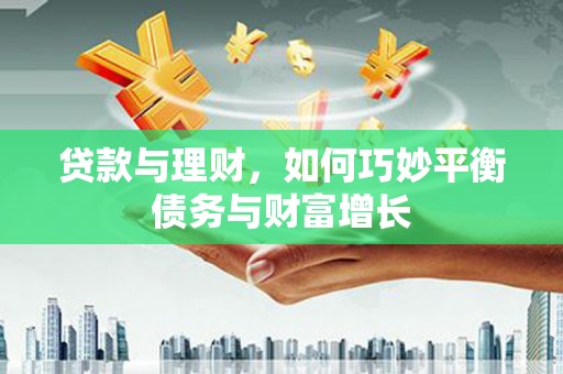 三芝贷款与理财，如何巧妙平衡债务与财富增长