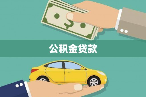 三芝公积金贷款