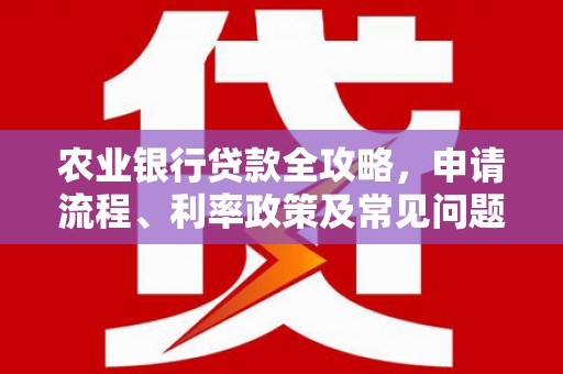 三芝农业银行贷款全攻略，申请流程、利率政策及常见问题解析