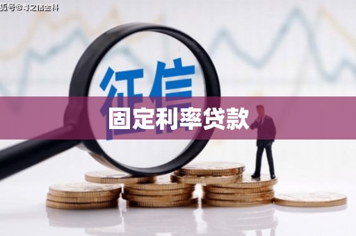 三芝固定利率贷款