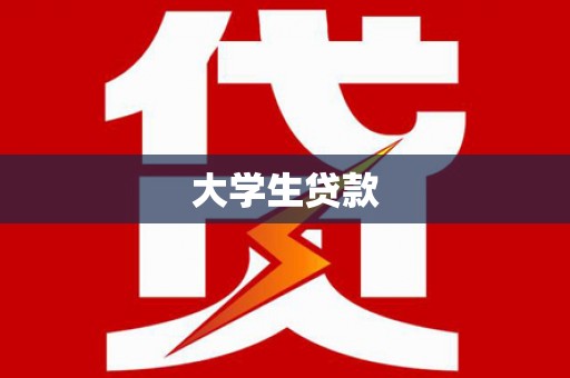 三芝大学生贷款