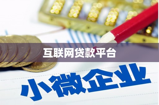 三芝互联网贷款平台