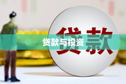 三芝贷款与投资