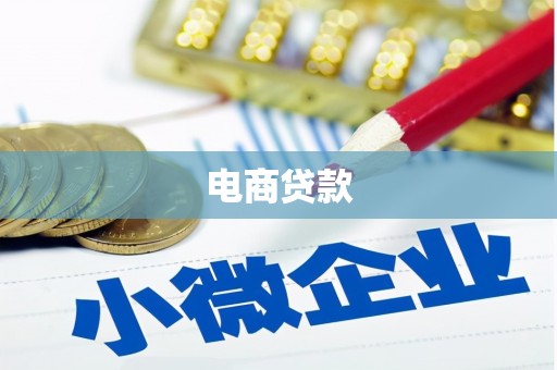 三芝电商贷款