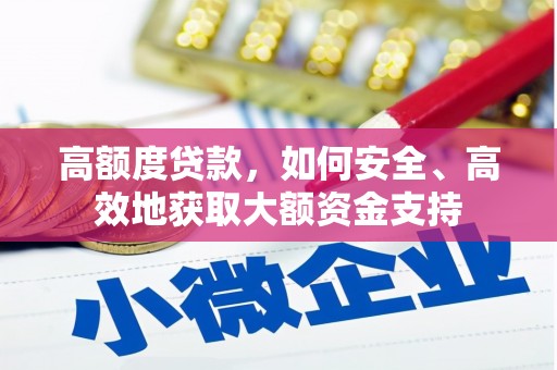三芝高额度贷款，如何安全、高效地获取大额资金支持
