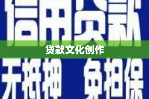 三芝贷款文化创作