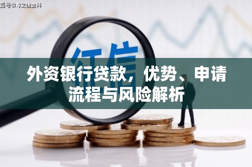 三芝外资银行贷款，优势、申请流程与风险解析