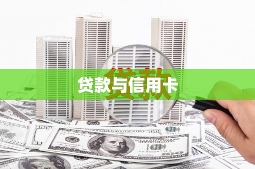 三芝贷款与信用卡