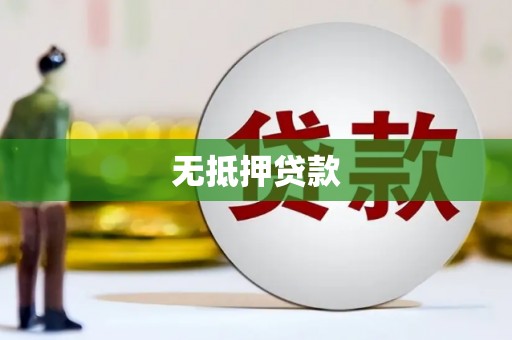 三芝无抵押贷款