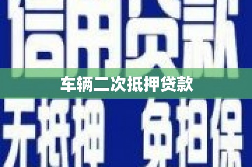 三芝车辆二次抵押贷款