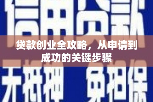 三芝贷款创业全攻略，从申请到成功的关键步骤