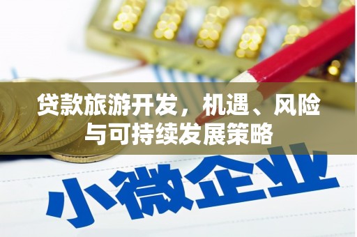 三芝贷款旅游开发，机遇、风险与可持续发展策略