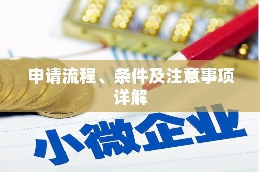 三芝申请流程、条件及注意事项详解