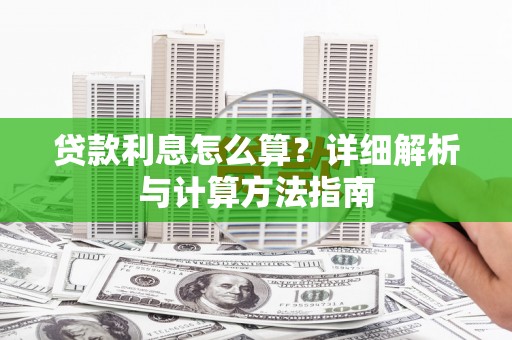 三芝贷款利息怎么算？详细解析与计算方法指南