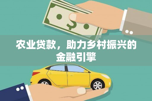 三芝农业贷款，助力乡村振兴的金融引擎