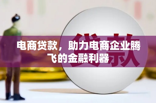 三芝电商贷款，助力电商企业腾飞的金融利器