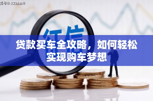 三芝贷款买车全攻略，如何轻松实现购车梦想