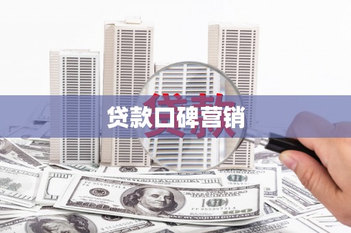 三芝贷款口碑营销