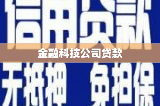 三芝金融科技公司贷款