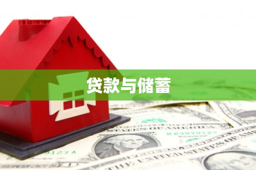 三芝贷款与储蓄